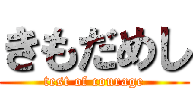 きもだめし (test of courage)