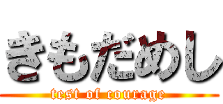 きもだめし (test of courage)