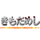 きもだめし (test of courage)