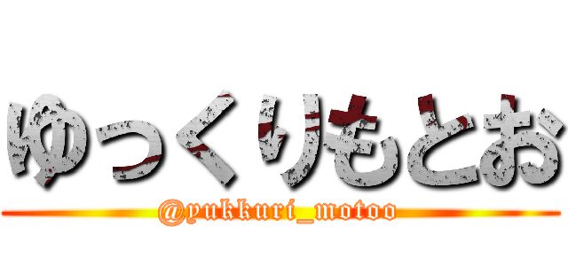 ゆっくりもとお (@yukkuri_motoo)
