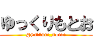 ゆっくりもとお (@yukkuri_motoo)
