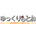 ゆっくりもとお (@yukkuri_motoo)