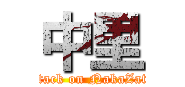 中里 (attack on NakaZato)