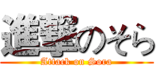 進撃のそら (Attack on Sora)