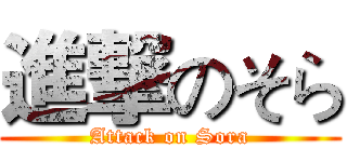 進撃のそら (Attack on Sora)