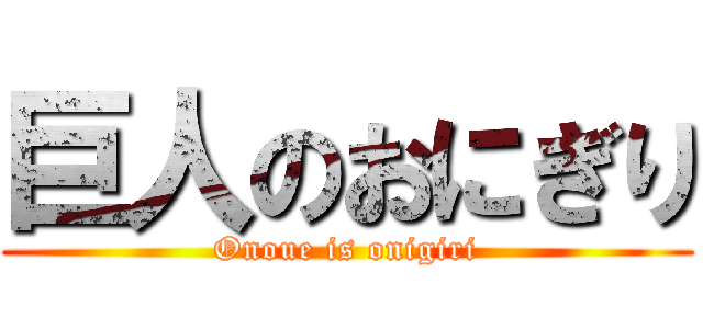 巨人のおにぎり (Onoue is onigiri)