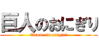 巨人のおにぎり (Onoue is onigiri)