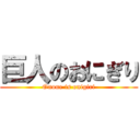 巨人のおにぎり (Onoue is onigiri)
