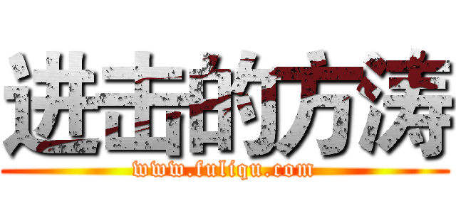 进击的方涛 (www.fuliqu.com)