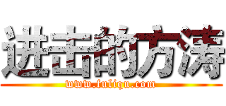 进击的方涛 (www.fuliqu.com)