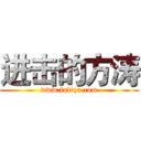 进击的方涛 (www.fuliqu.com)