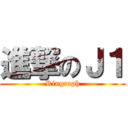進撃のＪ１ (Ringraph)