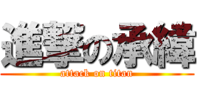 進撃の承緯 (attack on titan)