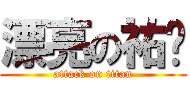 漂亮の祐姊 (attack on titan)