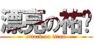 漂亮の祐姊 (attack on titan)