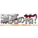 漂亮の祐姊 (attack on titan)