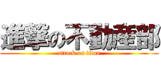 進撃の不動産部 (attack on titan)