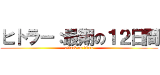 ヒトラー：最期の１２日間 (attack on titan)