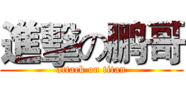 進擊の鹏哥 (attack on titan)