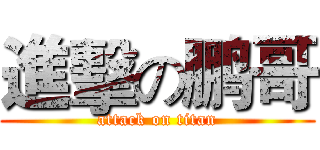 進擊の鹏哥 (attack on titan)