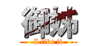 御姊 (I like it)