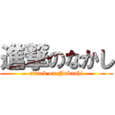 進撃のなかし (attack on Nakashi)