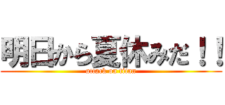 明日から夏休みだ！！ (attack on titan)