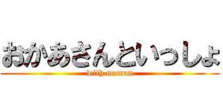 おかあさんといっしょ (with maman)