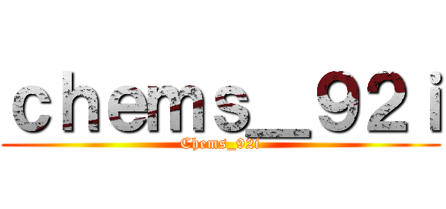 ｃｈｅｍｓ＿９２ｉ (Chems_92i)