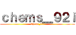 ｃｈｅｍｓ＿９２ｉ (Chems_92i)