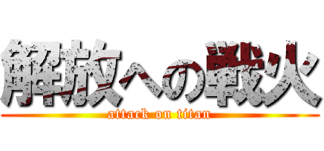 解放への戦火 (attack on titan)