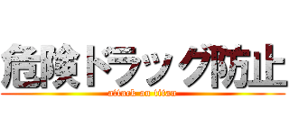 危険ドラッグ防止 (attack on titan)
