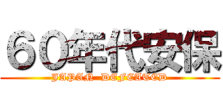 ６０年代安保 (JAPAN  DEFEATED)