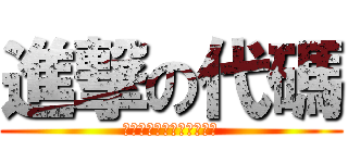 進撃の代碼 (我和我的小夥伴們都驚呆了)