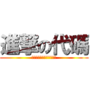 進撃の代碼 (我和我的小夥伴們都驚呆了)