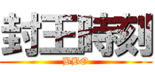 封王時刻 (BBO)