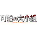 可怕の大小姐 (attack on titan)