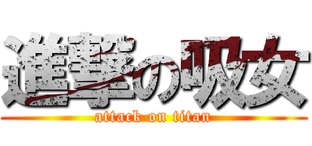 進撃の吸女 (attack on titan)