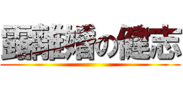 露離婚の健志 ()