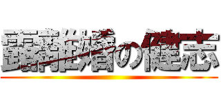 露離婚の健志 ()