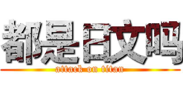都是日文吗 (attack on titan)