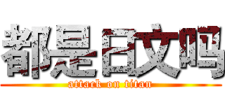 都是日文吗 (attack on titan)
