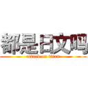 都是日文吗 (attack on titan)