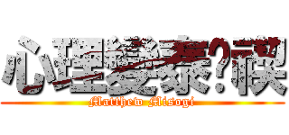 心理變泰‧禊 (Matthew Misogi)