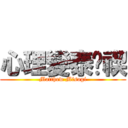 心理變泰‧禊 (Matthew Misogi)