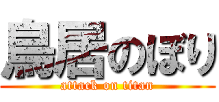 鳥居のぼり (attack on titan)