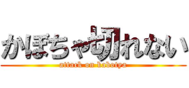 かぼちゃ切れない (attack on kabotya)