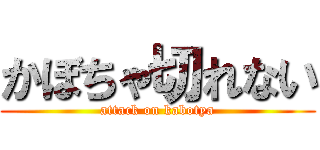 かぼちゃ切れない (attack on kabotya)