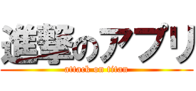 進撃のアプリ (attack on titan)
