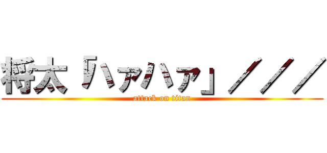 将太「ハァハァ」／／／ (attack on titan)